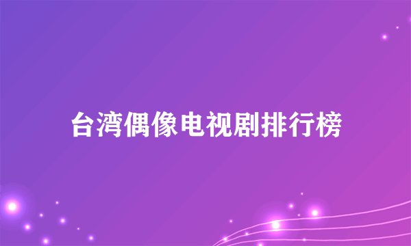 台湾偶像电视剧排行榜