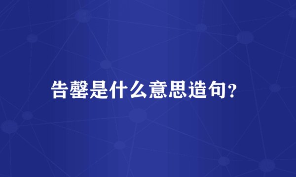 告罄是什么意思造句？
