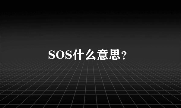 SOS什么意思？