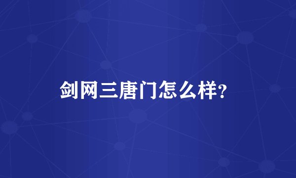 剑网三唐门怎么样？