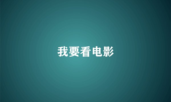 我要看电影