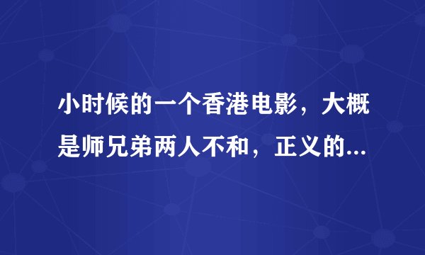 小时候的一个香港电影，大概是师兄弟两人不和，正义的那个收了两个男徒弟，邪恶的收了个女徒弟。