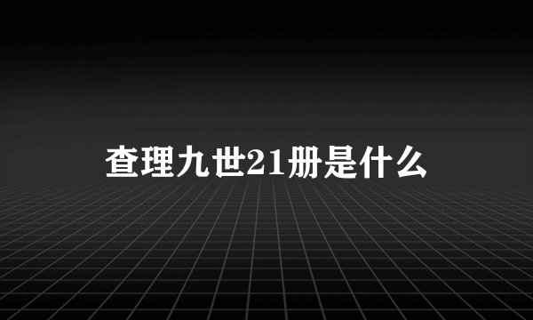 查理九世21册是什么