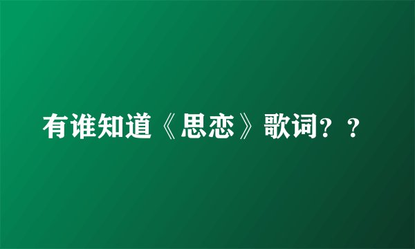 有谁知道《思恋》歌词？？