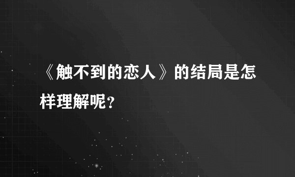 《触不到的恋人》的结局是怎样理解呢？