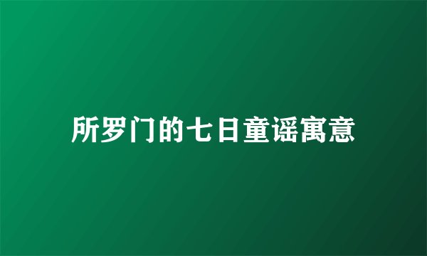 所罗门的七日童谣寓意