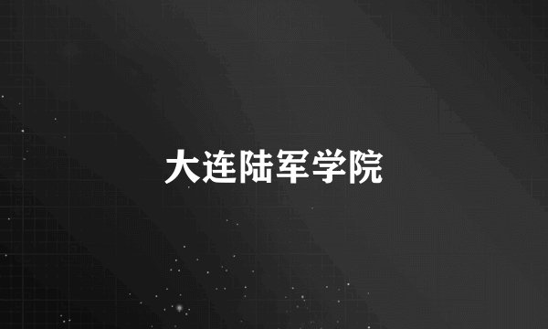 大连陆军学院