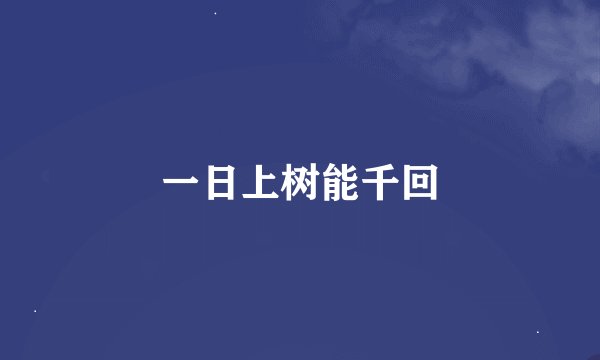 一日上树能千回