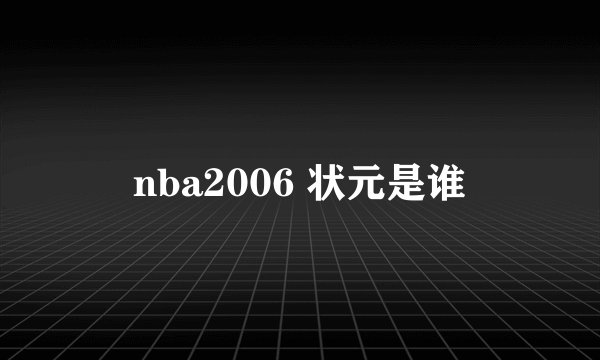 nba2006 状元是谁
