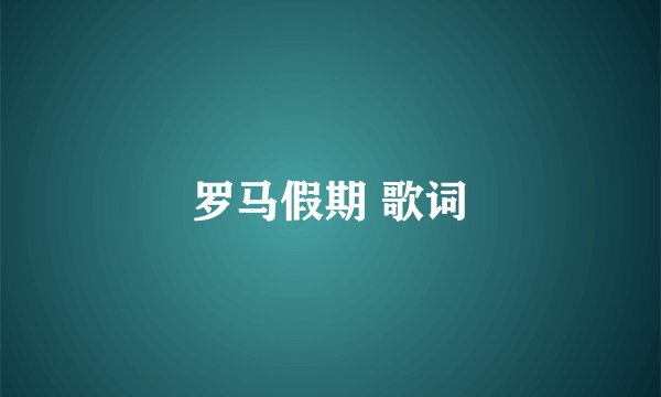 罗马假期 歌词