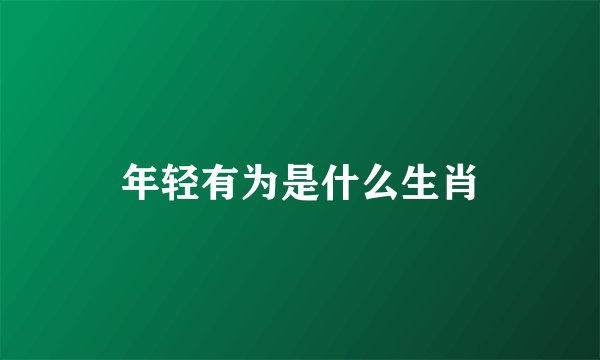 年轻有为是什么生肖