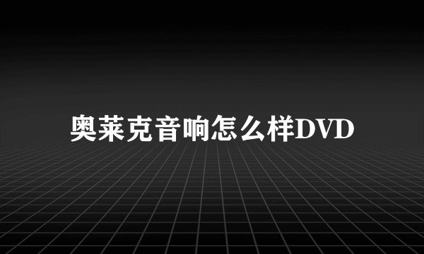 奥莱克音响怎么样DVD