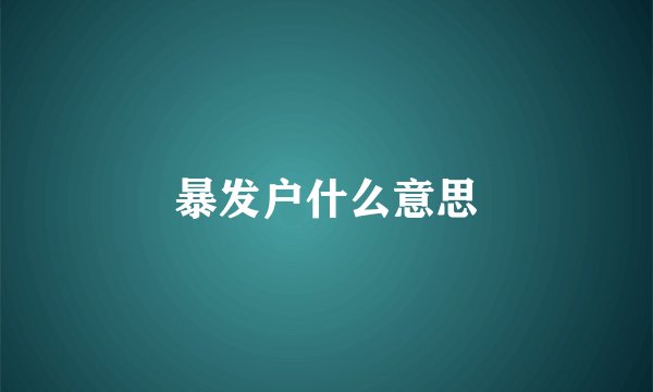 暴发户什么意思