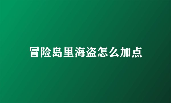 冒险岛里海盗怎么加点