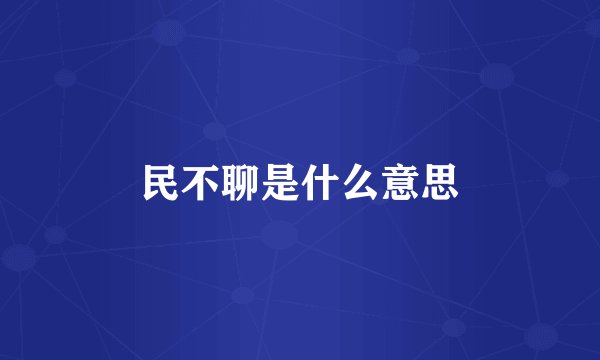 民不聊是什么意思