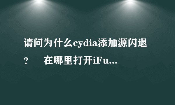 请问为什么cydia添加源闪退？ 在哪里打开iFunBox，路径文件系统