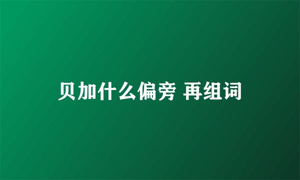 贝加什么偏旁 再组词
