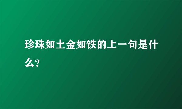 珍珠如土金如铁的上一句是什么？