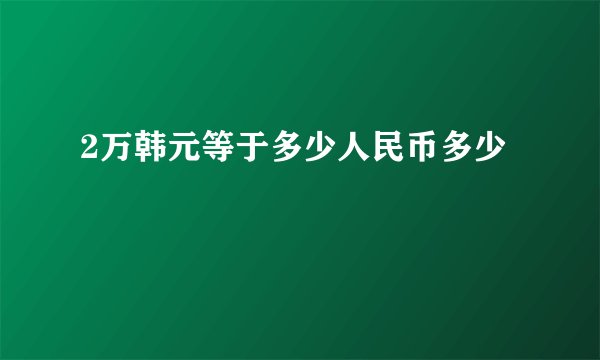 2万韩元等于多少人民币多少
