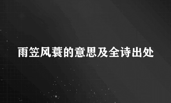 雨笠风蓑的意思及全诗出处