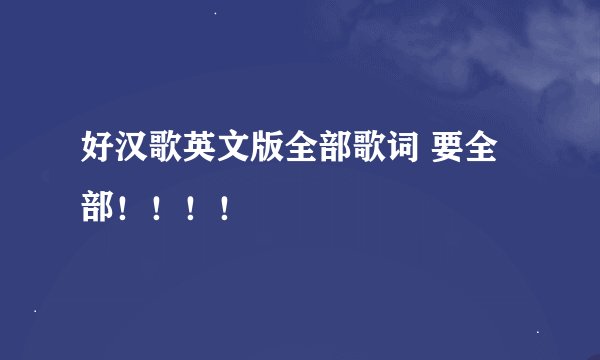 好汉歌英文版全部歌词 要全部！！！！