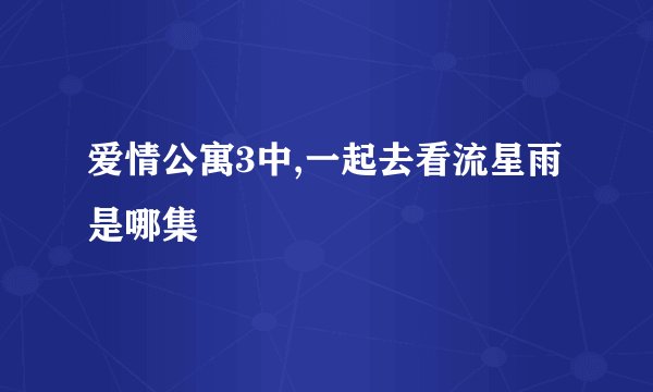 爱情公寓3中,一起去看流星雨是哪集