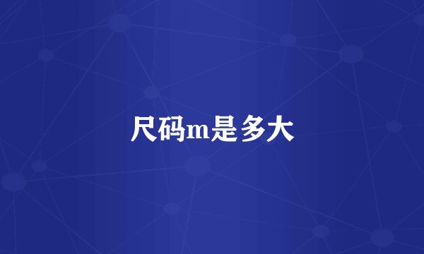 尺码m是多大