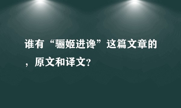 谁有“骊姬进谗”这篇文章的，原文和译文？