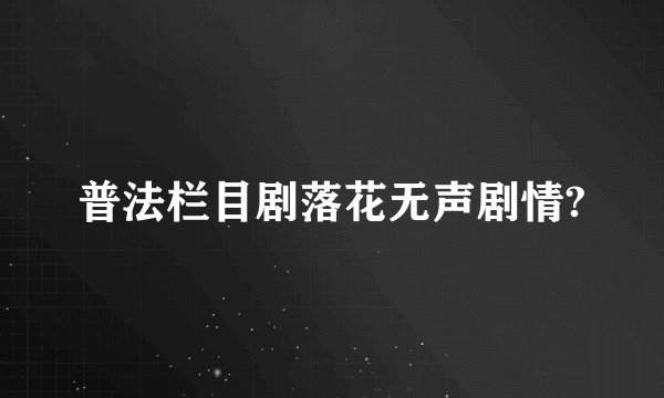 普法栏目剧落花无声剧情?