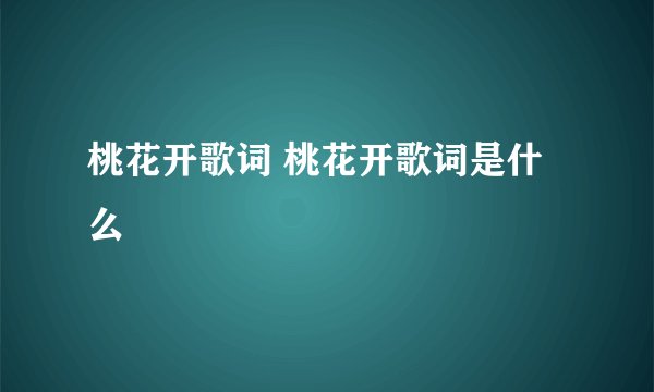 桃花开歌词 桃花开歌词是什么