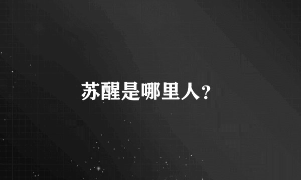 苏醒是哪里人？