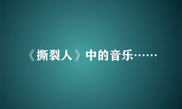 《撕裂人》中的音乐……