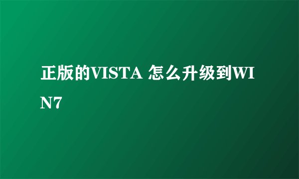 正版的VISTA 怎么升级到WIN7