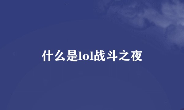 什么是lol战斗之夜