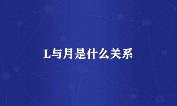L与月是什么关系