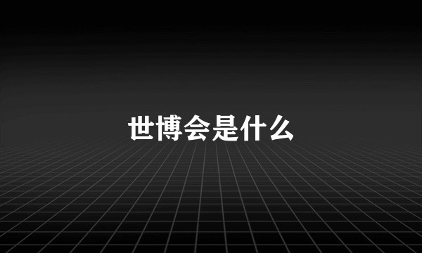 世博会是什么