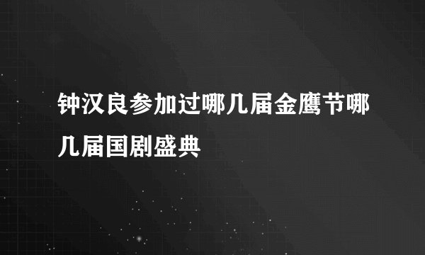 钟汉良参加过哪几届金鹰节哪几届国剧盛典