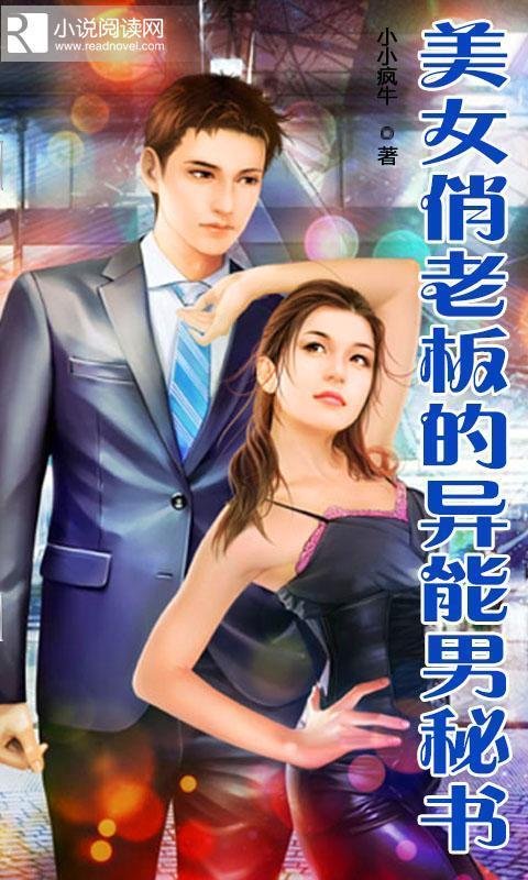 美女俏老板的异能男秘书的[小说内容简介]