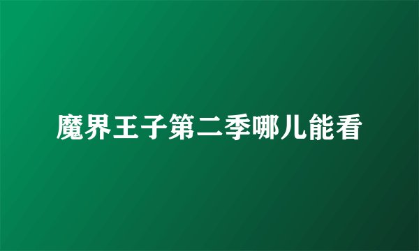 魔界王子第二季哪儿能看
