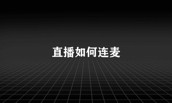 直播如何连麦