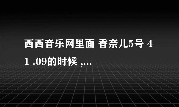 西西音乐网里面 香奈儿5号 41 .09的时候 ,那是什么歌http://www.ks321.com/play/943.html