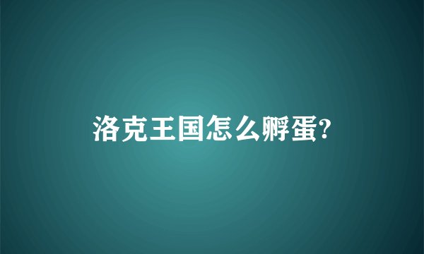 洛克王国怎么孵蛋?