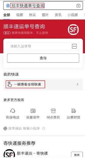 如何用手机号查顺丰快递单号信息呢？