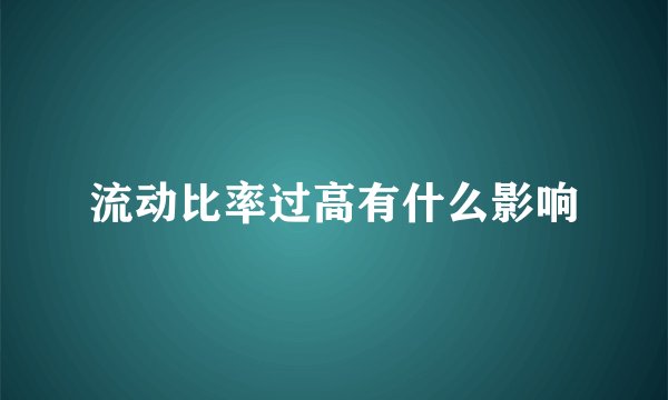 流动比率过高有什么影响
