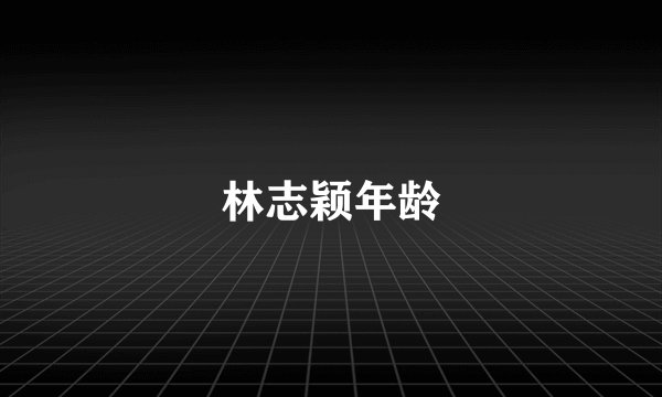 林志颖年龄