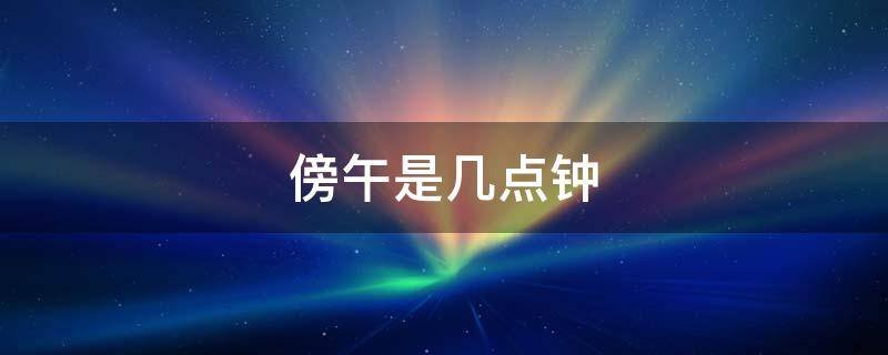 傍午是几点钟