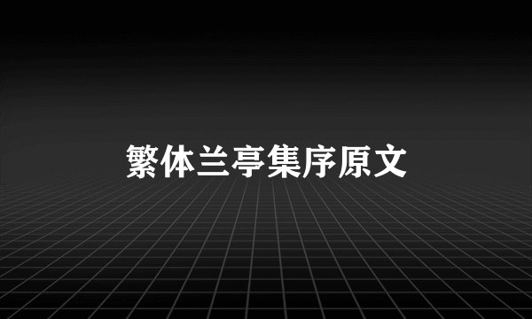 繁体兰亭集序原文