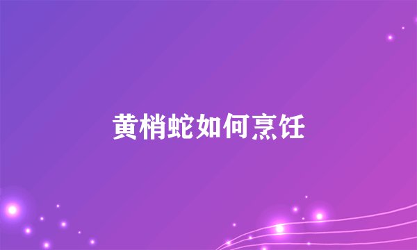 黄梢蛇如何烹饪