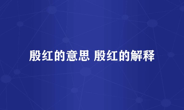 殷红的意思 殷红的解释