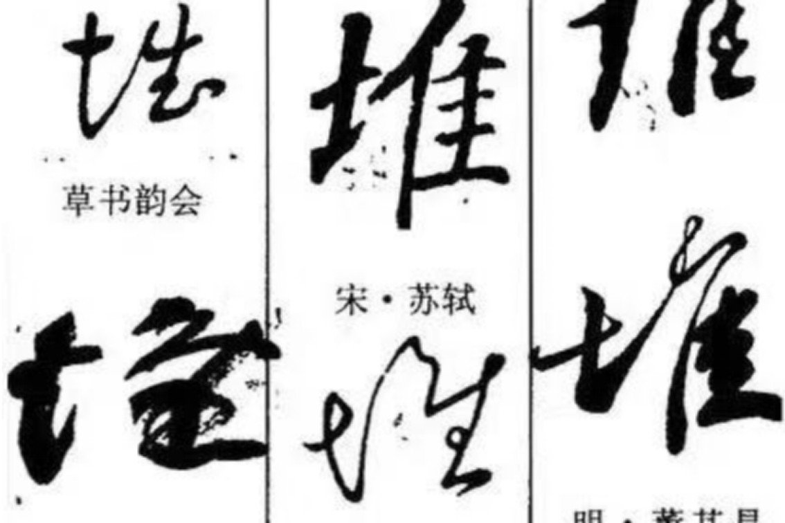 堆的拼音怎么写